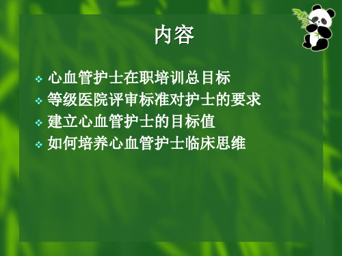 如何心血管护士临床思维培养ppt课件