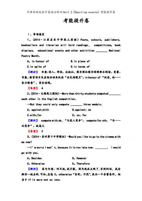 牛津译林版高中英语必修四Unit 2《Sporting events》考能提升卷 