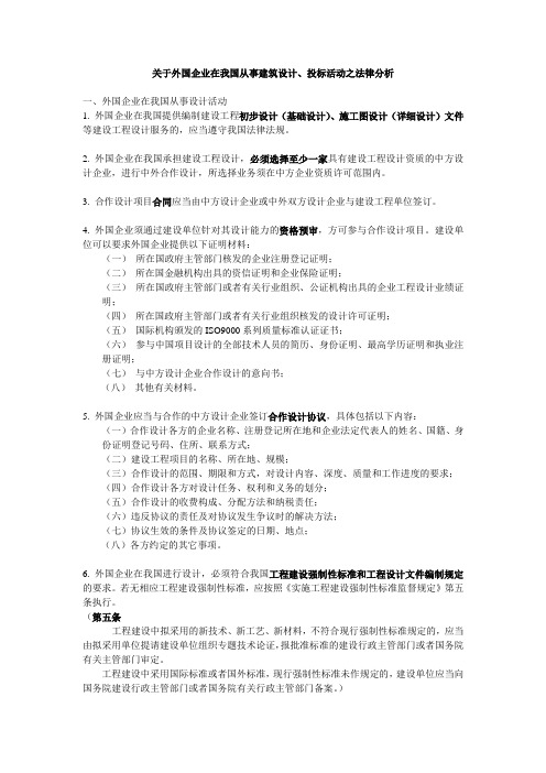 关于外国企业在我国从事建筑设计活动之法律分析