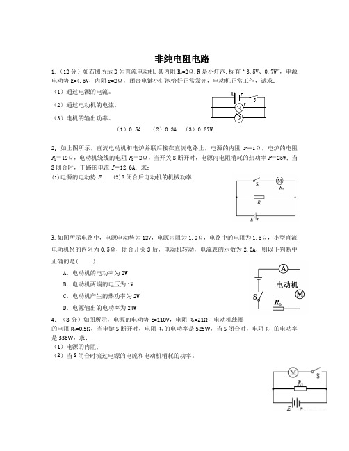 非纯电阻电路专项训练