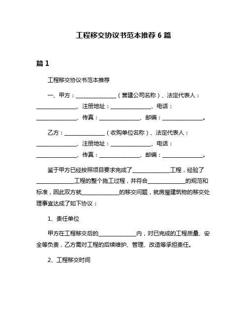 工程移交协议书范本推荐6篇