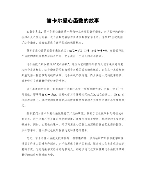 笛卡尔爱心函数的故事