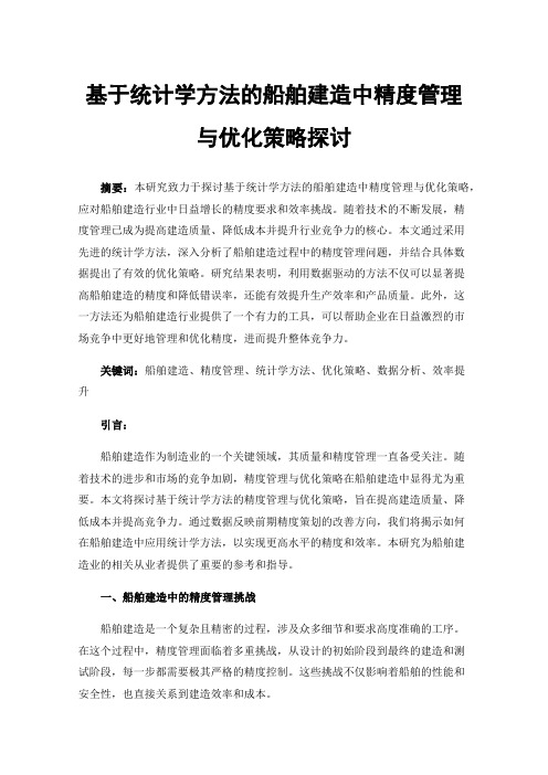 基于统计学方法的船舶建造中精度管理与优化策略探讨