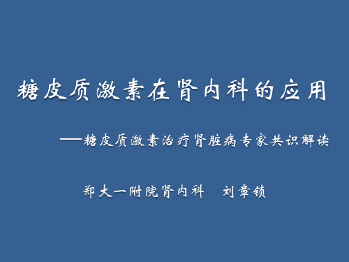 糖皮质激素治疗肾脏疾病