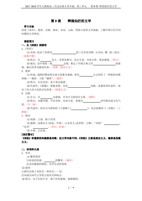 2017-2018学年人教版高二历史必修3导学案：第三单元   第9课 辉煌灿烂的文学