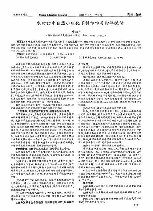 农村初中自然小班化下科学学习指导探讨