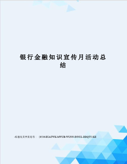 银行金融知识宣传月活动总结