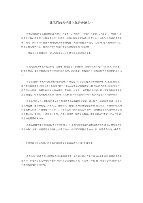 让我们的课堂教学融入优秀传统文化