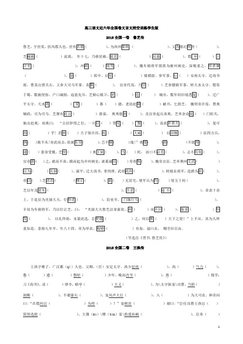 高三语文近六年全国卷文言文挖空训练学生版