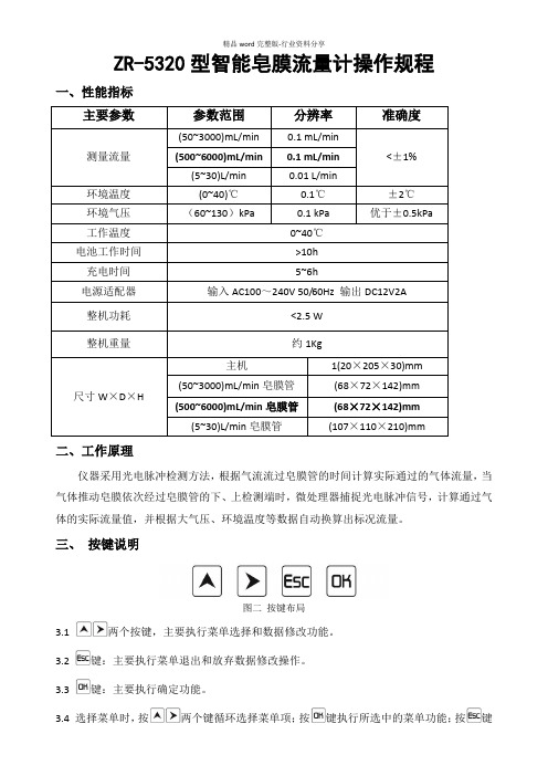 ZR-5320型智能皂膜流量计操作规程