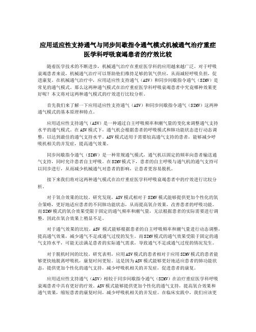 应用适应性支持通气与同步间歇指令通气模式机械通气治疗重症医学科呼吸衰竭患者的疗效比较