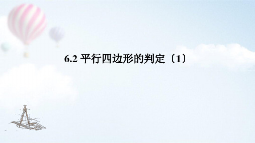 北师大版八年级数学平行四边形的判定(1)课件