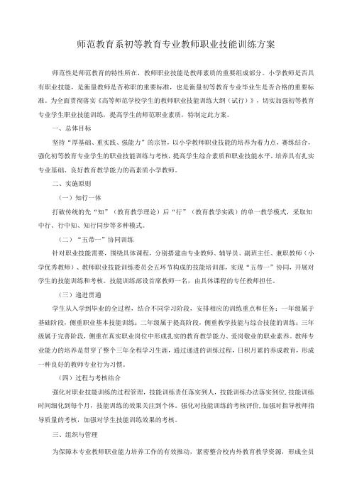 师范教育系初等教育专业教师职业技能训练方案