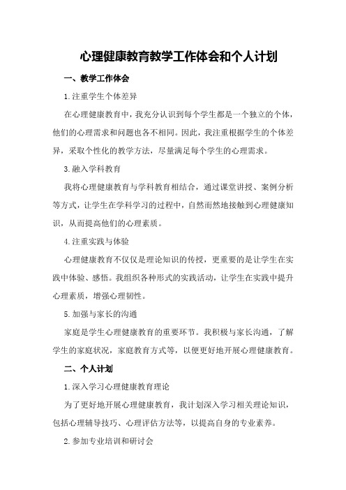 心理健康教育教学工作体会和个人计划