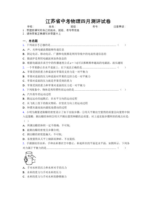 精编江苏省中考物理四月测评试卷附解析