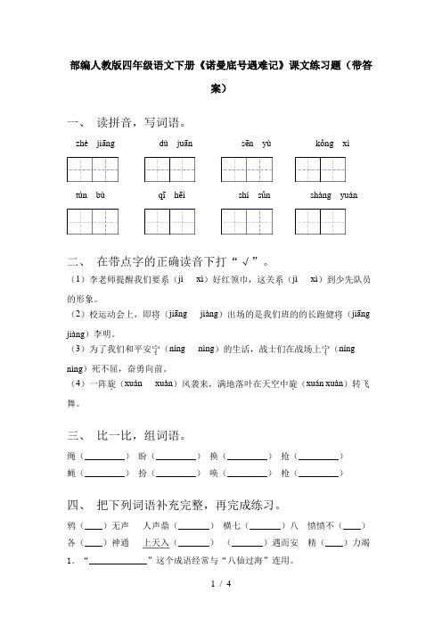 部编人教版四年级语文下册《诺曼底号遇难记》课文练习题(带答案)