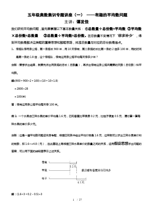 五年级奥数集训专题讲座一有趣的平均数问题