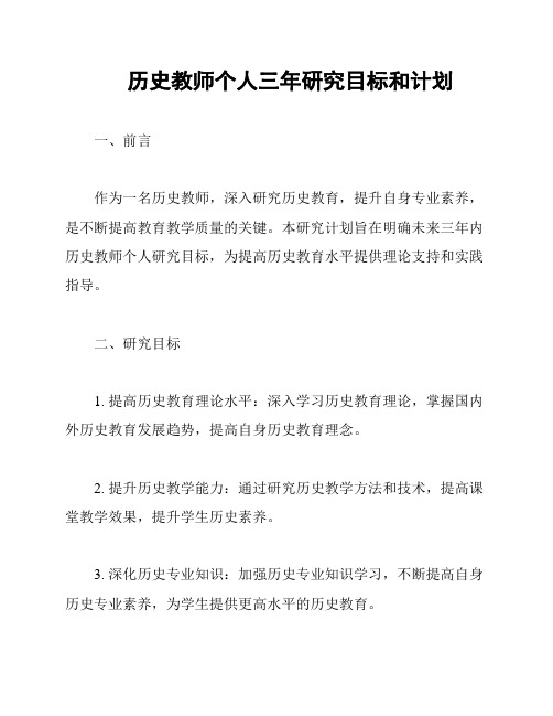 历史教师个人三年研究目标和计划