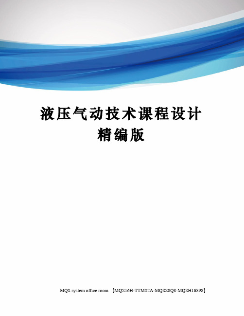 液压气动技术课程设计精编版