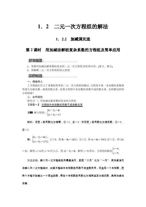 2017年春季新版湘教版七年级数学下学期1.2.2、加减消元法教案4