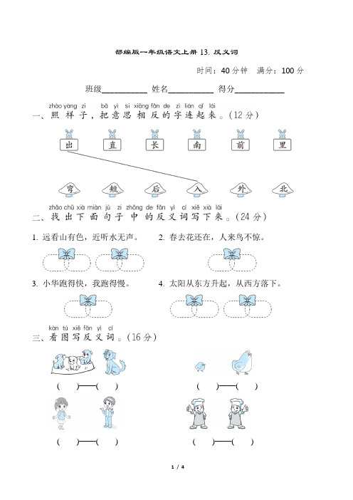 部编版一年级语文上册期末《反义词》专项精品试卷 附答案