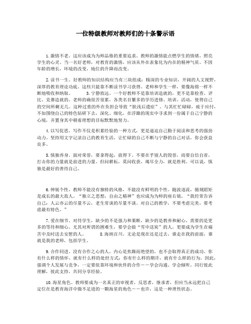 一位特级教师对教师们的十条警示语