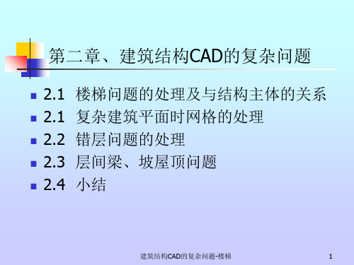 建筑结构CAD的复杂问题-楼梯课件