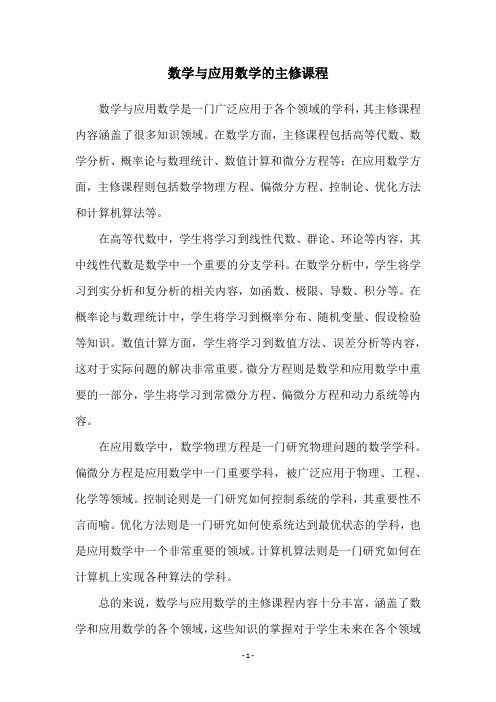 数学与应用数学的主修课程