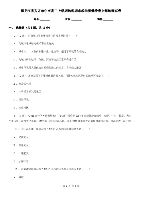 黑龙江省齐齐哈尔市高三上学期地理期末教学质量检查文综地理试卷