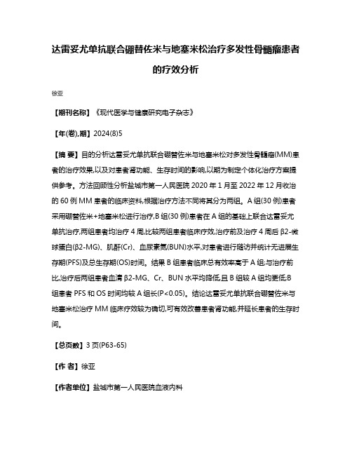 达雷妥尤单抗联合硼替佐米与地塞米松治疗多发性骨髓瘤患者的疗效分析