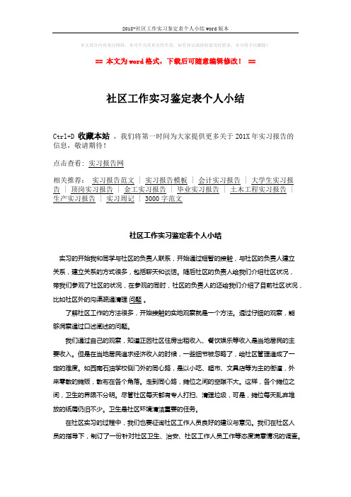 2018-社区工作实习鉴定表个人小结word版本 (2页)