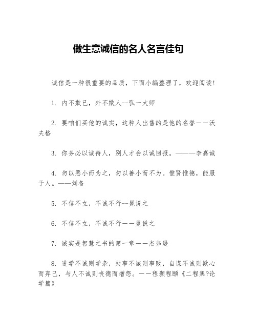 做生意诚信的名人名言佳句