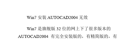 怎么在win7 下安装AUTOCAD2004的解决办法