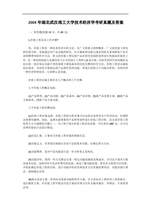 2004年湖北武汉理工大学技术经济学考研真题及答案