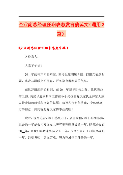 企业副总经理任职表态发言稿范文(通用3篇)