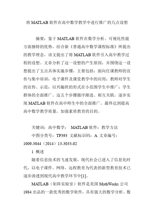 将MATLAB软件在高中数学教学中进行推广的几点设想