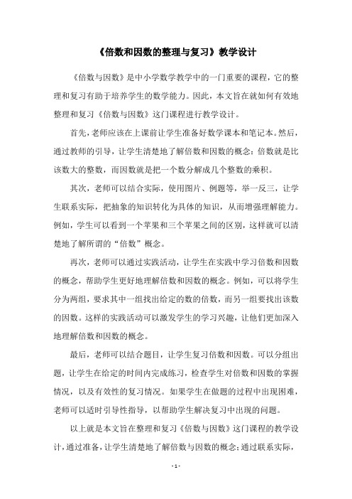 《倍数和因数的整理与复习》教学设计