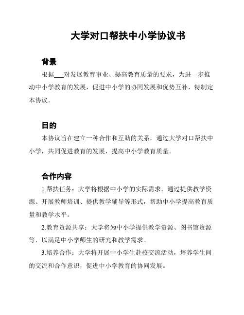 大学对口帮扶中小学协议书