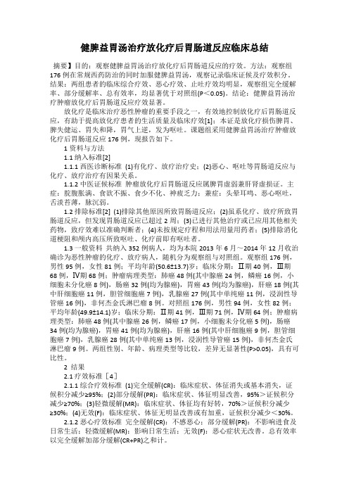 健脾益胃汤治疗放化疗后胃肠道反应临床总结