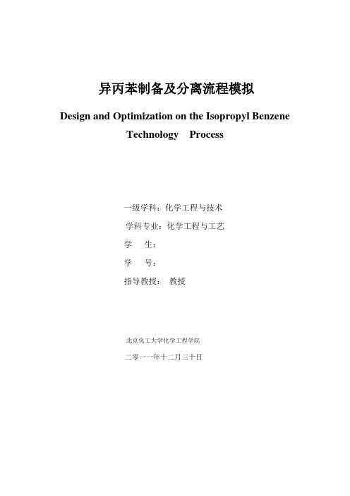 软件实习大作业异丙苯制备及分离流程模拟ASPEN