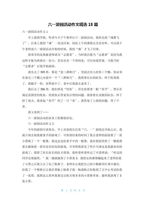 六一游园活动作文精选15篇