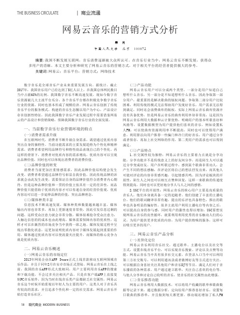 网易云音乐的营销方式分析