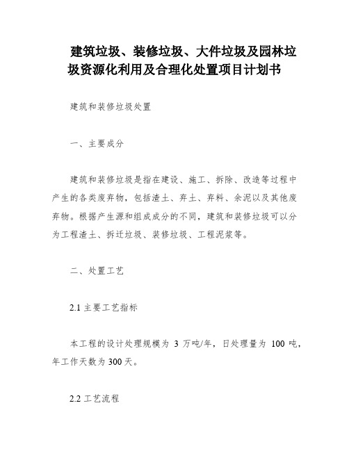 建筑垃圾、装修垃圾、大件垃圾及园林垃圾资源化利用及合理化处置项目计划书