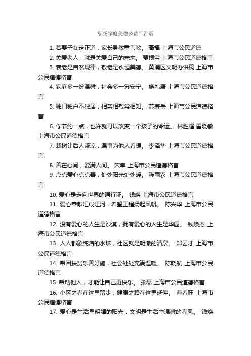 弘扬家庭美德公益广告语_公益广告词_