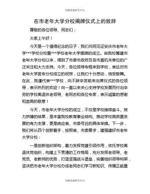 在市老年大学分校揭牌仪式上的致辞