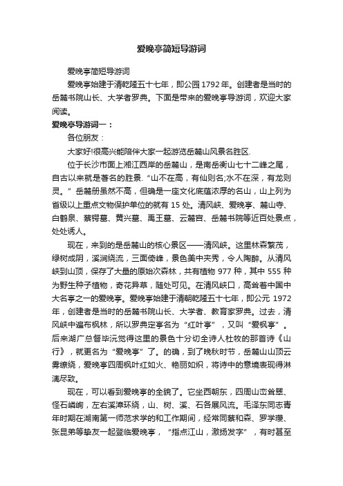 爱晚亭简短导游词