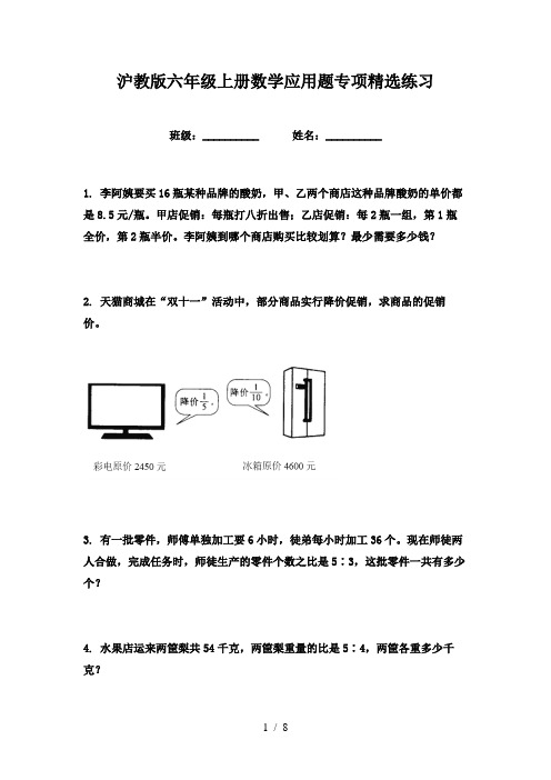 沪教版六年级上册数学应用题专项精选练习