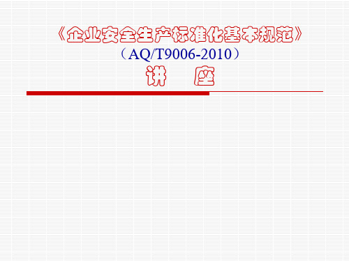 企业安全生产标准化基本规范教材(PPT 90页)