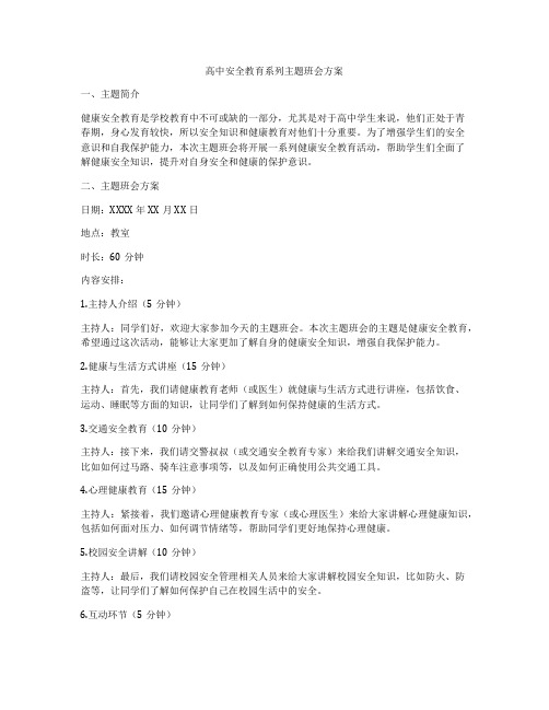 高中安全教育系列主题班会方案