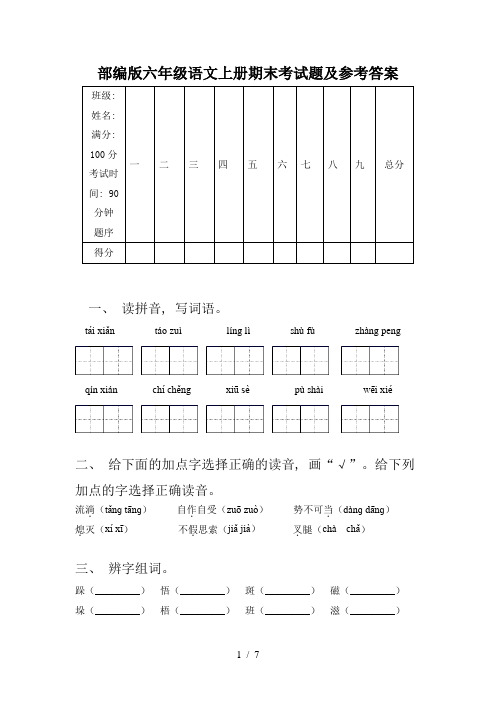 部编版六年级语文上册期末考试题及参考答案